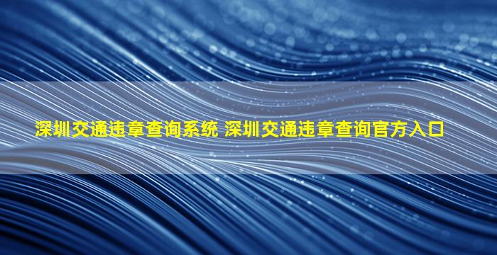 深圳交通违章查询系统 深圳交通违章查询官方入口